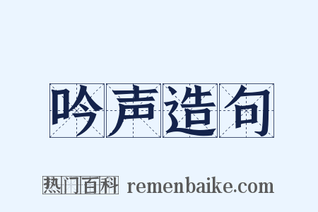 吟声造句是什么意思的图片